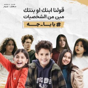 Selim Mostafa Instagram - قولنا بنتك أو ابنك مين من شخصيات مسلسل #بابا_جه 😂🔥

#ميديا_هب 
#سعدي_جوهر 
#رمضان_2024🌙