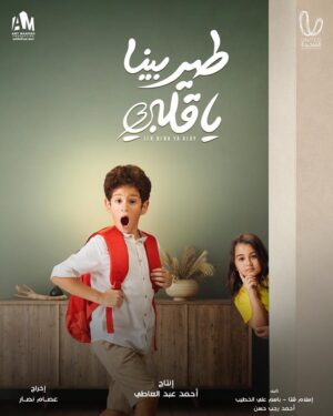 Selim Mostafa Instagram - #طير_بينا_يا_قلبي 
انتظروني في دور سيف غداً إن شاء الله الساعه ٨ علي @ontv و @watchit 
و الساعه ١٠ علي @ondrama.eg
