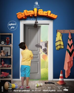Selim Mostafa Instagram - ‎أنا كنت عایز ألعب بلایستیشن ساعة زیادة بس .. إيه
‎اللي دخلني في الحوارات دي؟
‎البوستر التشویقي لفیلم #ساعة_إجابة قریباً في دور
‎العرض ان شاء الله