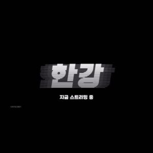 Seo Young-hee Instagram - #한강