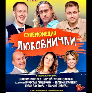 Sergey Glushko Instagram - Ну что ж ,друзья! Всегда безумно рад новым проектам! Знакомьтесь - суперкомедия "Любовнички или влюбленный в Бельмондо"
Тур по Дальнему Востоку подходит к концу,и, с уверенностью могу сказать - МЫ это сделали!
Спектакль получился....НЕВЕРОЯТНЫЙ! Спасибо ВАМ ,мои новые(старые) друзья и партнёры по проекту! Вы -космические!😊🙏 
..да что я вам рассказываю , - мы скоро будем в Москве ( и не только) , - приходите , - сами увидите!
Дальний Восток - спасибо за тёплый приём и свежие морепродукты!😁
#тарзан #театр #любовнички