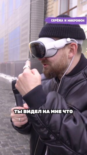 Sergey Mezentsev Instagram - Новый выпуск «Серёжа и микрофон» в Apple Vision Pro 🥽 уже на канале!

📹 Полный эпизод по ссылке в профиле или сториз.

#бигнамбрз #сережа_и_микрофон #vision #visionpro #applevisonpro #ar #vr 

Будущее наступило?