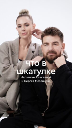 Sergey Mezentsev Instagram - Стенд-ап или фешн-блог? 

В новом выпуске «Что в шкатулке» – выпустили его как раз к январским каникулам – соединилось все и сразу. А все потому, что его героями стали стилист Марианна Елисеева и комик Сергей Мезенцев. Они – power couple, которые умеют одновременно вдохновить, удивить и рассмешить. В новом выпуске Марианна и Сергей рассказали истории о своих любимых украшениях. Про обручальные кольца, которые купили в первом попавшемся магазине и чуть не потеряли в пустыне, фамильные рубины и «обсессию» с винтажными часами. 

Вместе с героями мы подготовили конкурс. Попробуйте отагадть, какое время показывали незаведенные часы Сергея в видео? Оставляйте комментарии под этим выпуском, а тот, кто даст правильный ответ, получит от нас подарок – кулон-сердце Svarog Sky, которые выбрали Марианна и Сергей. Результат подведем в среду (10 января). 

#poisondrop #poisondropru