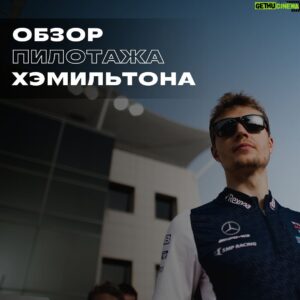 Sergey Sirotkin Instagram - Причина успеха Хэмильтона — его талант, или же дело в машине? ⁣⁣⠀
⁣⁣⠀
Многие довольно неоднозначно относятся к Льюису Хэмильтону, списывая его титулы и чемпионства на хорошую форму болидов Mercedes, а пилотаж и талант пилота в их глазах уходят на задний план.⠀⁣⁣⠀
⁣⁣⠀
Я же считаю по-другому: конечно, машина сыграла не последнюю роль в успехах Хэмильтона, но не надо забывать, что управляя одинаковыми с Боттасом болидами, Льюис смотрелся на голову выше своего сокомандника, который тоже бесспорно является очень сильным пилотом. Поэтому, как бы кто не пытался прикрыть успехи Хэмильтона хорошей машиной, пилот серебряных стрел является, пожалуй, одним из величайших гонщиков за всю историю Формулы-1, оставаясь опасным конкурентом лидерам чемпионата Ферстаппену и Леклеру.⁣⁣⠀
⁣⁣⠀
❓В чем же заключается особенности пилотажа Льюиса? ⁣⁣⠀
⁣⁣⠀
🔺Комбинированное торможение в поворот.⁣⁣⠀
⁣⁣⠀
Я с уверенностью могу сказать, что сейчас, с тем пиком формы, который есть, например, у Макса Ферстаппена, даже он (а уж тем более никто другой) не может посоперничать с Льюисом в плане⠀ комбинированного торможения в поворот. ⁣⁣⠀
⁣⁣⠀
Льюис крайне силён во второй половине торможения, особенно в длинных, средне скоростных-медленных поворотах, где большая их часть проходится на тормозе. В этой фазе Льюис не только умудряется сохранять больше скорости, но и очень точно работает педалью тормоза в комбинации с поворотом руля, тем самым придавая машине ровно столько вращения, сколько на этом этапе поворота необходимо.⁣⁣⠀
⁣⁣⠀
🔺 Позднее торможение ⁣⁣⠀
⁣⁣⠀
Льюис поздно тормозит, при этом глубоко в поворот, тем самым хорошо располагая и поворачивая машину, и за счёт этого выигрывает очень много времени на входе. ⁣⁣⠀
⁣⁣⠀
Если провести средний тренд, то на выходе Льюис довольно часто уступает, но уступает гораздо меньше, чем выигрывает на входе.⁣⁣⠀
⁣⁣⠀
Кроме того, бОльшую часть поворота Хэмильтон проезжает с хорошим контролем поворачиваемости машины. Следовательно, на длинных гоночных дистанциях это помогает ему лучше контролировать баланс машины и лучше следить за износом шин.⁣⁣⠀
⁣⁣⠀
Продолжение в карусели. На последнем фото небольшой конкурс для вас ➡️