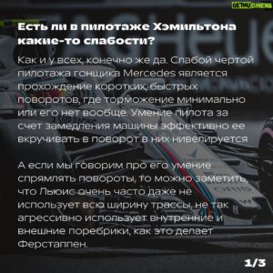Sergey Sirotkin Instagram - Причина успеха Хэмильтона — его талант, или же дело в машине? ⁣⁣⠀
⁣⁣⠀
Многие довольно неоднозначно относятся к Льюису Хэмильтону, списывая его титулы и чемпионства на хорошую форму болидов Mercedes, а пилотаж и талант пилота в их глазах уходят на задний план.⠀⁣⁣⠀
⁣⁣⠀
Я же считаю по-другому: конечно, машина сыграла не последнюю роль в успехах Хэмильтона, но не надо забывать, что управляя одинаковыми с Боттасом болидами, Льюис смотрелся на голову выше своего сокомандника, который тоже бесспорно является очень сильным пилотом. Поэтому, как бы кто не пытался прикрыть успехи Хэмильтона хорошей машиной, пилот серебряных стрел является, пожалуй, одним из величайших гонщиков за всю историю Формулы-1, оставаясь опасным конкурентом лидерам чемпионата Ферстаппену и Леклеру.⁣⁣⠀
⁣⁣⠀
❓В чем же заключается особенности пилотажа Льюиса? ⁣⁣⠀
⁣⁣⠀
🔺Комбинированное торможение в поворот.⁣⁣⠀
⁣⁣⠀
Я с уверенностью могу сказать, что сейчас, с тем пиком формы, который есть, например, у Макса Ферстаппена, даже он (а уж тем более никто другой) не может посоперничать с Льюисом в плане⠀ комбинированного торможения в поворот. ⁣⁣⠀
⁣⁣⠀
Льюис крайне силён во второй половине торможения, особенно в длинных, средне скоростных-медленных поворотах, где большая их часть проходится на тормозе. В этой фазе Льюис не только умудряется сохранять больше скорости, но и очень точно работает педалью тормоза в комбинации с поворотом руля, тем самым придавая машине ровно столько вращения, сколько на этом этапе поворота необходимо.⁣⁣⠀
⁣⁣⠀
🔺 Позднее торможение ⁣⁣⠀
⁣⁣⠀
Льюис поздно тормозит, при этом глубоко в поворот, тем самым хорошо располагая и поворачивая машину, и за счёт этого выигрывает очень много времени на входе. ⁣⁣⠀
⁣⁣⠀
Если провести средний тренд, то на выходе Льюис довольно часто уступает, но уступает гораздо меньше, чем выигрывает на входе.⁣⁣⠀
⁣⁣⠀
Кроме того, бОльшую часть поворота Хэмильтон проезжает с хорошим контролем поворачиваемости машины. Следовательно, на длинных гоночных дистанциях это помогает ему лучше контролировать баланс машины и лучше следить за износом шин.⁣⁣⠀
⁣⁣⠀
Продолжение в карусели. На последнем фото небольшой конкурс для вас ➡️