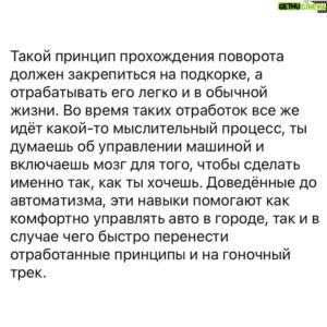 Sergey Sirotkin Instagram - Как правильно проходить поворот на гражданском авто? Давайте разберёмся🤔⁣⁣⠀
⁣⁣⠀
Если со стороны посмотреть, как ведут себя разные водители на дороге, можно увидеть разницу между тем, как управляет машиной профессиональный пилот и рядовой автомобилист. При чем это касается глобально осознания тех или иных процессов управления авто.⁣⁣⠀
⁣⁣⠀
Например, представим какой-то обычный поворот и торможение перед ним на привычном нам гражданском автомобиле. ⁣⁣⠀
⁣⁣⠀
🚘Как правило, приближаясь к повороту автомобилист аккуратно тормозит, по мере снижения скорости дотормаживает еще больше, затем поворачивает руль, проходит поворот, и только после этого ускоряется. То есть весь поворот построен на снижении скорости и увеличении угла поворота руля. Водители тормозят максимально плавно и аккуратно, но при этом не до конца рассчитывают ту точку, до которой нужно замедлять машину. Весь вираж проходится на замедлении с увеличением поворота рулевого колёса, и уже только после преодоления поворота водитель выпрямляет руль и нажимает на газ. ⁣⁣⠀
⁣⁣⠀
🏎 По гоночным меркам такое прохождение мы назовём «под вход в поворот», водитель не думает о выходе из него. В гонках же пилоты идут от обратного и стараются больше думать о выходе, либо же ищут золотую середину, чтобы максимально хорошо подготовить как вход, так и выход из поворота.⁣⁣⠀
⁣⁣⠀
Можно ли изменить привычное управление гражданским авто и сделать его более эффективным и структурированным? Конечно да. Важно научиться определять для себя условную середину каждого поворота, а также учиться рассчитывать свой тормозной путь до этой мысленной середины. То есть до середины виража машина должна замедляться, по мере снижения скорости водитель должен добавлять угол поворота руля (к середине он должен быть максимален), а после прохождения средней точки распрямлять руль и начинать разгон. В первую очередь это важно не для скорости (в городе нам это совершенно не нужно), а для вашего комфорта.⁣⁣

🇬🇧English text in comments