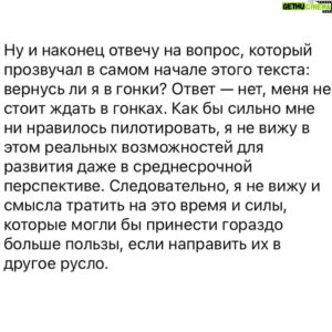 Sergey Sirotkin Instagram - Мой путь от гонок к предпринимательству⁣. 
⁣⁣⠀
Друзья, в конце своей истории я хотел бы ответить на один из самых часто задаваемых вами вопросов: стоит ли ждать моего полноценного возвращения в гонки?⁣⁣⠀
⁣⁣⠀
А теперь представьте, мне 23 года, моя карьера в Формуле-1, а вернее та мечта, к которой я стремился всю жизнь, завершилась, ее больше нет. Я, как человек здравомыслящий, который весьма сильно заморачивается на тему глобальных вопросов в нашей жизни, вдруг понимаю, что вот они, мои самые высокие достижения в жизни, уже за спиной, а ведь мне всего 23. Это легко писать сейчас, но поверьте, в моменте это было весьма тяжело осознавать. Конечно, после сезона в Формуле было достаточно много очень сильных гонок, и даже весьма хорошие перспективы развития карьеры в других сериях. Но так или иначе это все склонило меня к мыслям о том, что именно в спорте добиться бОльших результатов, чем те, что уже были, у меня не выйдет.⁣⁣⠀
⁣⁣⠀
И это был переломный момент, когда я понял, что надо смотреть шире, не ограничивать собственный рост и свои достижения сугубо гоночной карьерой.⁣⁣⠀
⁣⁣⠀
Так как я люблю автоспорт, причем не только гонки, но и техническую его сторону, мне искренне хотелось добиваться больших целей и задач в этой сфере. Именно поэтому я основал @s35.academy , поскольку уже тогда видел, что в ни в России, ни в мире, нет как таковой грамотной системы образования в автоспорте. По сей день мы создаем и дополняем ту экосистему, которая есть у нас в Академии, и вслед за этим тянется еще множество смежных проектов, которые отвечают вопросам развития автоспорта, подготовке пилотов, технической составляющей и тд. ⁣⁣⠀
⁣⁣⠀
Примерно по такому же сценарию мне посчастливилось занять пост исполнительного директора РАФ. А самое главное, приобрести колоссальный опыт и новые знания, познакомиться с огромным количеством фантастических людей, с которым мы и по сей день делаем новые и крутые вещи. Боль и осознание, что лучшее уже позади, стали для меня отличным мотиватором доказать обратное, и остаются таковыми по сей день. А я благодарен судьбе, что она когда-то подтолкнула меня к принятию верных решений.⁣⁣⠀
 ⁣⁣⠀
Ответ на вопрос в начале поста 👉🏻⁣⁣⠀
⁣⁣
🇬🇧 in comments