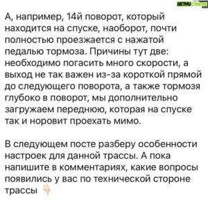 Sergey Sirotkin Instagram - Разбор трассы в Имоле.

Впервые я проехал гонку в Имоле в 2011 году. И тех пор эту трассу я считаю одной из самых интересных и сложных среди всех, на которых мне приходилось пилотировать. Причём сложных и с точки зрения пилотирования, и с точки зрения работы машины.

Чем сложна эта трасса с точки зрения пилотирования?

Во-первых, она требовательна к точности, так же, как, например, трасса в Джидде. В Имоле много поворотов, которые требуют от пилота филигранной точности в плане построения траекторий. Буквально считанные сантиметры отклонения приводят к тому, что приходится сильно сбрасывать скорость, или вовсе промахиваются мимо поворота. И так как многие повороты на этой трассе  реализованы в виде связок, промах в одном повороте тут же влечёт большие последствия в другом. 

Второй момент — трасса очень  требовательна и сложна с точки зрения торможений и входа в поворот. В Имоле есть множество зон, в которых пилот вынужден тормозить буквально в повороте. Ввиду этого пилоты и машины вечно балансируют на грани поворачиваемости и на грани потери задней оси. Для пилота это очень неудобная позиция, поскольку, по сути, он вынужден слишком сильно тормозить с повернутым рулём. 

Так как на этой трассе много поворотов, провоцирующих появление избыточной поворачиваемости и дестабилизации задней оси, велика вероятность перегрева задних шин, который может перевести к потере сцепления на задней оси. 

Последний момент — перепад высот на трассе. Если мы возьмём, например, повороты  7 и 10, и сравним их с поворотом 14, то мы поймём, что эти места требует от нас противоположного подхода к пилотажу.  На выходе из 7 поворота у нас есть сильный подъём. Следовательно, пилот вынужден чуть раньше на входе разворачивать машину, чтобы не потерять скорость из-за подъёма, сохранить больше скорости в повороте, сделать траекторию чуть более округлой, раньше подхватить скорость газом, да и в целом проходить его с большим прицелом не на позднее торможение, а скорее на сохранение более высокой минимальной скорости и наилучшим выходом. 

Продолжение в карусели! ➡️

English text in comments