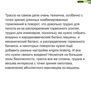 Sergey Sirotkin Instagram - РАЗБОР ТРАССЫ ВО ФРАНЦИИ 🇫🇷⁣⁣⠀
⁣⁣⠀
Трассу многие не любят из-за ее простоты и большого количества заасфальтрированных зон вылета, благодаря которым, совершив ошибку, пилот может безболезненно выехать, практически ничего на этом не потеряв. Это «сьедает» ощущение ответственности у пилотов.⁣⁣⠀
⁣⁣⠀
Но если посмотреть с другой стороны, то трасса достаточно требовательна к пилотажу, работе с машиной и резиной. Давайте выделим основные моменты, которые я считаю самыми важными и необычными.⁣⁣⠀
⁣⁣⠀
📎 Связка 1-го и 2-го поворотов. ⁣⁣⠀
⁣⁣⠀
В начале кажется, что в первый поворот нужно входить чуть шире и чуть позже, чтобы лучше расположить машину на выходе и на входе во 2-ой, тем самым получить лучший разгон на прямой между вторым и третьим. Однако в реальности оказывается, что быстрее будет тормозить позже и глубже, занося больше скорости в первый поворот, пусть и не так сильно подготавливая 2-ой поворот.⠀⁣⁣⠀
⁣⁣⠀
📎 Расположение машины на входе в 3 поворот⁣⁣⠀
⁣⁣⠀
Здесь пилот может выехать за пределы трассы, чтобы оттуда прямее расположить машину и тормозить прямее в 3-ий поворот. Дальше очень важно зацепиться за поребрик в 4 повороте, так как он помогает остаться на внутренней траектории не теряя в скорости, тем самым не вылететь слишком широко, что помешает входу в 5.⁣⁣⠀
⁣⁣⠀
📎 Шикана на прямой (8,9 повороты)⁣⁣⠀
⁣⁣⠀
Очень техничное, требовательное торможение, которое растянуто почти через весь поворот. Первый поворот шиканы крайне труден для подбора баланса тормозов, баланса шасси и аэродинамического баланса, чтобы иметь возможность поздно в него затормозить и отыграть много времени.⠀Правый поворот шиканы в теории должен быть важен с точки зрения выхода, однако на деле получается, что пытаясь подготовить выход, пилот вынужден терять много на торможении в левый и входе в правый поворот, из-за этого он не может отыграть обратно на последующей прямой.⠀⁣⁣⠀
⁣⁣⠀
Продолжение в карусели ➡️⁣⁣⠀
⁣⁣⠀
🇬🇧 text in comments⁣⁣
