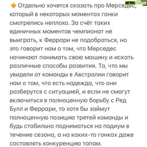 Sergey Sirotkin Instagram - Итоги гран-при Австралии.⁣⁣⠀
⁣⁣⠀
В целом гран-при получился очень интересный, правда не с точки зрения борьбы за лидерство, как это было в Джидде и Бахрейне. Проанализировав происходящее, мы поняли, что текущий сезон может быть очень непредсказуемым. Мы уже не раз делали много разных выводов. И где-то эти выводы имеют место быть, а где-то по прошествии буквально одной гонки расстановка сил между командами меняется: в некоторых случаях понятно и обоснованно, в других — по не совсем логичным для меня причинам. ⁣⁣⠀
⁣⁣⠀
🔹 Первый вывод, который мы можем сделать: Феррари выглядит стабильной и быстрой на всех трассах, во всех возможных условиях. По остальным командам ситуация крайне непонятна, и я думаю, что мы увидим в течение сезона как взлеты, так и падения у них в плане темпа на разных трассах и в разных условиях. Сезон для команд будет очень неоднозначный, и тем он будет интереснее для нас, сторонних наблюдателей.⁣⁣⠀
⁣⁣⠀
🔸Второй момент — судьба титула и борьба за победу. Теперь понятно, что Ферстаппен уступает Леклеру неприлично много в общем зачете, а ведь Макс — единственный претендент, который мог более или менее стабильно бороться с Шарлем за титул. Ферстаппену, чтобы вернуться в борьбу, нужно обгонять Леклера в будущих гонках. Соотвественно, если РедБулл будет ближе в плане темпа к Феррари, чем они были на гонке в Австралии, то Макс будет бороться очень агрессивно, вплоть до контакта, поскольку для него любой исход лучше, чем ещё один проигрыш и увеличение разрыва. Думаю, что в ближайшее время нёс ждёт очень ожесточенная борьба между этими двумя гонщиками. ⁣⁣⠀
⁣⁣⠀
🔹То же самое можно сказать и про Сайнца, который сейчас находится в очень непростой ситуации. Для того, чтобы выбраться из неё, ему нужно здесь и сейчас выдавать результаты, которые будут максимально близко к Шарлю. Я думаю, что у него сделать это не получится, а его мотивация на результат и прогресс будут скорее выражаться более жёсткой борьбой с Ред Булл. Сайнц, который может и будет отставать от Леклера, все равно будет пытаться показать свой максимум, быть ближе к лидеру команды, а имея быструю машину, такая форма Сайнца сильно осложнит жизнь Ред Булл.⁣⁣⠀

🇬🇧English text in comments