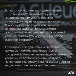 Sergey Sirotkin Instagram - Причина успеха Хэмильтона — его талант, или же дело в машине? ⁣⁣⠀
⁣⁣⠀
Многие довольно неоднозначно относятся к Льюису Хэмильтону, списывая его титулы и чемпионства на хорошую форму болидов Mercedes, а пилотаж и талант пилота в их глазах уходят на задний план.⠀⁣⁣⠀
⁣⁣⠀
Я же считаю по-другому: конечно, машина сыграла не последнюю роль в успехах Хэмильтона, но не надо забывать, что управляя одинаковыми с Боттасом болидами, Льюис смотрелся на голову выше своего сокомандника, который тоже бесспорно является очень сильным пилотом. Поэтому, как бы кто не пытался прикрыть успехи Хэмильтона хорошей машиной, пилот серебряных стрел является, пожалуй, одним из величайших гонщиков за всю историю Формулы-1, оставаясь опасным конкурентом лидерам чемпионата Ферстаппену и Леклеру.⁣⁣⠀
⁣⁣⠀
❓В чем же заключается особенности пилотажа Льюиса? ⁣⁣⠀
⁣⁣⠀
🔺Комбинированное торможение в поворот.⁣⁣⠀
⁣⁣⠀
Я с уверенностью могу сказать, что сейчас, с тем пиком формы, который есть, например, у Макса Ферстаппена, даже он (а уж тем более никто другой) не может посоперничать с Льюисом в плане⠀ комбинированного торможения в поворот. ⁣⁣⠀
⁣⁣⠀
Льюис крайне силён во второй половине торможения, особенно в длинных, средне скоростных-медленных поворотах, где большая их часть проходится на тормозе. В этой фазе Льюис не только умудряется сохранять больше скорости, но и очень точно работает педалью тормоза в комбинации с поворотом руля, тем самым придавая машине ровно столько вращения, сколько на этом этапе поворота необходимо.⁣⁣⠀
⁣⁣⠀
🔺 Позднее торможение ⁣⁣⠀
⁣⁣⠀
Льюис поздно тормозит, при этом глубоко в поворот, тем самым хорошо располагая и поворачивая машину, и за счёт этого выигрывает очень много времени на входе. ⁣⁣⠀
⁣⁣⠀
Если провести средний тренд, то на выходе Льюис довольно часто уступает, но уступает гораздо меньше, чем выигрывает на входе.⁣⁣⠀
⁣⁣⠀
Кроме того, бОльшую часть поворота Хэмильтон проезжает с хорошим контролем поворачиваемости машины. Следовательно, на длинных гоночных дистанциях это помогает ему лучше контролировать баланс машины и лучше следить за износом шин.⁣⁣⠀
⁣⁣⠀
Продолжение в карусели. На последнем фото небольшой конкурс для вас ➡️