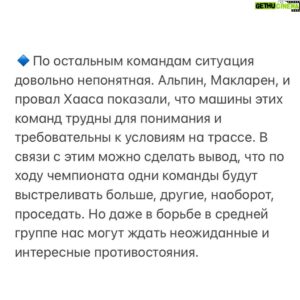 Sergey Sirotkin Instagram - Итоги гран-при Австралии.⁣⁣⠀
⁣⁣⠀
В целом гран-при получился очень интересный, правда не с точки зрения борьбы за лидерство, как это было в Джидде и Бахрейне. Проанализировав происходящее, мы поняли, что текущий сезон может быть очень непредсказуемым. Мы уже не раз делали много разных выводов. И где-то эти выводы имеют место быть, а где-то по прошествии буквально одной гонки расстановка сил между командами меняется: в некоторых случаях понятно и обоснованно, в других — по не совсем логичным для меня причинам. ⁣⁣⠀
⁣⁣⠀
🔹 Первый вывод, который мы можем сделать: Феррари выглядит стабильной и быстрой на всех трассах, во всех возможных условиях. По остальным командам ситуация крайне непонятна, и я думаю, что мы увидим в течение сезона как взлеты, так и падения у них в плане темпа на разных трассах и в разных условиях. Сезон для команд будет очень неоднозначный, и тем он будет интереснее для нас, сторонних наблюдателей.⁣⁣⠀
⁣⁣⠀
🔸Второй момент — судьба титула и борьба за победу. Теперь понятно, что Ферстаппен уступает Леклеру неприлично много в общем зачете, а ведь Макс — единственный претендент, который мог более или менее стабильно бороться с Шарлем за титул. Ферстаппену, чтобы вернуться в борьбу, нужно обгонять Леклера в будущих гонках. Соотвественно, если РедБулл будет ближе в плане темпа к Феррари, чем они были на гонке в Австралии, то Макс будет бороться очень агрессивно, вплоть до контакта, поскольку для него любой исход лучше, чем ещё один проигрыш и увеличение разрыва. Думаю, что в ближайшее время нёс ждёт очень ожесточенная борьба между этими двумя гонщиками. ⁣⁣⠀
⁣⁣⠀
🔹То же самое можно сказать и про Сайнца, который сейчас находится в очень непростой ситуации. Для того, чтобы выбраться из неё, ему нужно здесь и сейчас выдавать результаты, которые будут максимально близко к Шарлю. Я думаю, что у него сделать это не получится, а его мотивация на результат и прогресс будут скорее выражаться более жёсткой борьбой с Ред Булл. Сайнц, который может и будет отставать от Леклера, все равно будет пытаться показать свой максимум, быть ближе к лидеру команды, а имея быструю машину, такая форма Сайнца сильно осложнит жизнь Ред Булл.⁣⁣⠀

🇬🇧English text in comments