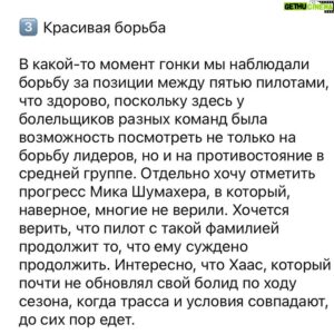 Sergey Sirotkin Instagram - Подводим итоги-гран при Австрии.⁣⁣⠀
⁣⁣⠀
Как мне кажется, для Шпильберга гран-при вышел весьма интересным. По пунктам отмечу интересные моменты:⁣⁣⠀
⁣⁣⠀
1️⃣ победа Ferrari усилиями Леклера ⁣⁣⠀
⁣⁣⠀
Лично я очень рад этой победе. Многие ввиду выступлений Ferrari в последних гонках уже начали списывать команду со счетов, именно поэтому успех в Шпильберге был важен для команды и Леклера. Ferrari важно было показать, что их машина все равно быстра, они могут бороться. Пускай титул уже кажется весьма туманным, с точки зрения атмосферы в команде успех в Шпильберге был важным этапом, и я по-человечески рад за Шарля и Скудерию.⁣⁣⠀
⁣⁣⠀
С другой стороны, у этой же команды мы увидели большую проблему: сход Сайнса из-за возгорания болида. Карлос боролся с Максом и мог отнять у текущего лидера ещё больше очков, однако случились технические неполадки с машиной, такие же, как мы видели у Шарля в Баку. На мой взгляд, для Феррари это весьма тревожный звоночек. Непонятно, стоит ли радоваться фанатам: с одной стороны, есть темп, есть победа, с другой⠀— техника снова подводит и проблема эта не нова, ее просто до сих пор не устранили. ⁣⁣⠀
⁣⁣⠀
2️⃣ Инциденты Рассела и Переса и Гасли и Феттель. ⁣⁣⠀
⁣⁣⠀
Вина Гасли более очевидна: он откровенно промахивался мимо поворота, Феттель оставил ему место, но Пьер все равно не вписался. Касательно Рассела для меня все не так очевидно: с одной стороны Перес оставил ему достаточно места, с другой — инцидент произошёл в повороте, который проходится вниз под горку. Стоит чуть промахнуться мимо внутреннего поребрика и будет очень трудно потом развернуть машину. Получилось так, что оба пилота пролетели чуть мимо, Перез развернул машину уже ближе к выходу из поворота чуть больше, чем поворачивал ее на входе, а Рассел этого не ожидал. Не могу сказать, что Джордж не попал в поворот, просто у пилотов в какой-то момент разошлась крутизна траекторий. Конечно, поскольку Перез был впереди, у него было достаточно времени и возможности увидеть раньше, спрогнозировать заранее и чуть-чуть дотормозить машину, острее развернуть ее под выход. Для исхода борьбы это было бы даже правильнее: суметь лучше разогнаться и остаться параллельно на входе в 6 поворот.⁣⁣⠀
👉🏻