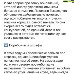 Sergey Sirotkin Instagram - Подводим итоги-гран при Австрии.⁣⁣⠀
⁣⁣⠀
Как мне кажется, для Шпильберга гран-при вышел весьма интересным. По пунктам отмечу интересные моменты:⁣⁣⠀
⁣⁣⠀
1️⃣ победа Ferrari усилиями Леклера ⁣⁣⠀
⁣⁣⠀
Лично я очень рад этой победе. Многие ввиду выступлений Ferrari в последних гонках уже начали списывать команду со счетов, именно поэтому успех в Шпильберге был важен для команды и Леклера. Ferrari важно было показать, что их машина все равно быстра, они могут бороться. Пускай титул уже кажется весьма туманным, с точки зрения атмосферы в команде успех в Шпильберге был важным этапом, и я по-человечески рад за Шарля и Скудерию.⁣⁣⠀
⁣⁣⠀
С другой стороны, у этой же команды мы увидели большую проблему: сход Сайнса из-за возгорания болида. Карлос боролся с Максом и мог отнять у текущего лидера ещё больше очков, однако случились технические неполадки с машиной, такие же, как мы видели у Шарля в Баку. На мой взгляд, для Феррари это весьма тревожный звоночек. Непонятно, стоит ли радоваться фанатам: с одной стороны, есть темп, есть победа, с другой⠀— техника снова подводит и проблема эта не нова, ее просто до сих пор не устранили. ⁣⁣⠀
⁣⁣⠀
2️⃣ Инциденты Рассела и Переса и Гасли и Феттель. ⁣⁣⠀
⁣⁣⠀
Вина Гасли более очевидна: он откровенно промахивался мимо поворота, Феттель оставил ему место, но Пьер все равно не вписался. Касательно Рассела для меня все не так очевидно: с одной стороны Перес оставил ему достаточно места, с другой — инцидент произошёл в повороте, который проходится вниз под горку. Стоит чуть промахнуться мимо внутреннего поребрика и будет очень трудно потом развернуть машину. Получилось так, что оба пилота пролетели чуть мимо, Перез развернул машину уже ближе к выходу из поворота чуть больше, чем поворачивал ее на входе, а Рассел этого не ожидал. Не могу сказать, что Джордж не попал в поворот, просто у пилотов в какой-то момент разошлась крутизна траекторий. Конечно, поскольку Перез был впереди, у него было достаточно времени и возможности увидеть раньше, спрогнозировать заранее и чуть-чуть дотормозить машину, острее развернуть ее под выход. Для исхода борьбы это было бы даже правильнее: суметь лучше разогнаться и остаться параллельно на входе в 6 поворот.⁣⁣⠀
👉🏻