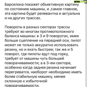 Sergey Sirotkin Instagram - Разбор трассы в Барселоне⁣⁣⠀
⁣⁣⠀
Трасса в Испании очень сложная, об этом говорят не только многочисленные гонки, которые проводятся на этом треке, но и тот факт, что Ф1 на регулярной основе приезжает в Барселону во время предсезонных тестов. Барселона требовательна как к пилотажу, так и к работе и эффективности машины. Сам по себе трек очень разнообразен, требует от машины разных качеств. ⁣⁣⠀
⁣⁣⠀
Важная особенность испанской трассы — длинные повороты, такие как 4, 5, 10, 12. Это те повороты, в которых идеально проводить работу с балансом машины. В них фазы комбинированного входа и комбинированного выхода растянуты, поэтому у пилота и инженеров есть достаточно много времени, чтобы оценить как машина в этих критичных фазах себя ведёт. Длинные повороты также заметно отличаются между собой, имея чуть разную динамику, перепад в скорости и рельеф. Такие различия суммарно дают хорошее представление о поведении машины. ⁣⁣⠀
⁣⁣⠀
Отдельно нужно сказать о быстрых поворотах: в Барселоне это 2,3,9 повороты, которые пилоты проходят в полный или почти в полный газ. Они требуют от машины очень хорошей прижимной силы, особенно на передней оси. И снова оговорюсь, что в таких поворотах инженеры могут отлично проследить изменения в поведении машины. Так как третий поворот очень длинный, то в нем машина проводит достаточно много времени под нагрузкой, с определённым креном, и инженеры в зависимости от роста скорости и изменения этого крена способны оценить, как машина меняет своё поведение, как меняются прижимная сила и баланс, что позволяет хорошо поработать с аэродинамической эффективностью болидов. ⁣⁣⠀
⁣⁣⠀
Другой очень требовательный момент в Барселоне — резина. Трасса в Испании славится тем, что если пилот атакует на максимуме в первой половине круга, то велик риск того, что он перегреет резину и потеряет всё, что отыграл в начале, если не проиграет еще в 2 раза больше в третьем секторе. Этот факт даёт возможность инженерам поработать с настройками машины, лучше изучить, как она ведёт себя с резиной, даже поэкспериментировать, сделав прицел либо на одну часть круга, либо на другую.⁣⁣⠀
⁣⁣⠀
Продолжение в карусели ➡️⁣⁣⠀
⁣⁣⠀
English text in comments