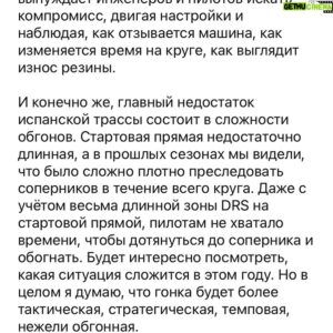 Sergey Sirotkin Instagram - Разбор трассы в Барселоне⁣⁣⠀
⁣⁣⠀
Трасса в Испании очень сложная, об этом говорят не только многочисленные гонки, которые проводятся на этом треке, но и тот факт, что Ф1 на регулярной основе приезжает в Барселону во время предсезонных тестов. Барселона требовательна как к пилотажу, так и к работе и эффективности машины. Сам по себе трек очень разнообразен, требует от машины разных качеств. ⁣⁣⠀
⁣⁣⠀
Важная особенность испанской трассы — длинные повороты, такие как 4, 5, 10, 12. Это те повороты, в которых идеально проводить работу с балансом машины. В них фазы комбинированного входа и комбинированного выхода растянуты, поэтому у пилота и инженеров есть достаточно много времени, чтобы оценить как машина в этих критичных фазах себя ведёт. Длинные повороты также заметно отличаются между собой, имея чуть разную динамику, перепад в скорости и рельеф. Такие различия суммарно дают хорошее представление о поведении машины. ⁣⁣⠀
⁣⁣⠀
Отдельно нужно сказать о быстрых поворотах: в Барселоне это 2,3,9 повороты, которые пилоты проходят в полный или почти в полный газ. Они требуют от машины очень хорошей прижимной силы, особенно на передней оси. И снова оговорюсь, что в таких поворотах инженеры могут отлично проследить изменения в поведении машины. Так как третий поворот очень длинный, то в нем машина проводит достаточно много времени под нагрузкой, с определённым креном, и инженеры в зависимости от роста скорости и изменения этого крена способны оценить, как машина меняет своё поведение, как меняются прижимная сила и баланс, что позволяет хорошо поработать с аэродинамической эффективностью болидов. ⁣⁣⠀
⁣⁣⠀
Другой очень требовательный момент в Барселоне — резина. Трасса в Испании славится тем, что если пилот атакует на максимуме в первой половине круга, то велик риск того, что он перегреет резину и потеряет всё, что отыграл в начале, если не проиграет еще в 2 раза больше в третьем секторе. Этот факт даёт возможность инженерам поработать с настройками машины, лучше изучить, как она ведёт себя с резиной, даже поэкспериментировать, сделав прицел либо на одну часть круга, либо на другую.⁣⁣⠀
⁣⁣⠀
Продолжение в карусели ➡️⁣⁣⠀
⁣⁣⠀
English text in comments