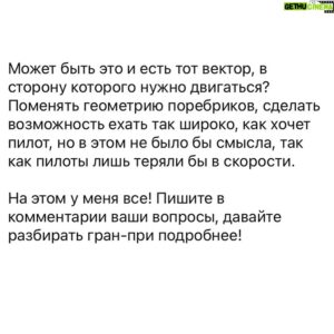 Sergey Sirotkin Instagram - Подводим итоги-гран при Австрии.⁣⁣⠀
⁣⁣⠀
Как мне кажется, для Шпильберга гран-при вышел весьма интересным. По пунктам отмечу интересные моменты:⁣⁣⠀
⁣⁣⠀
1️⃣ победа Ferrari усилиями Леклера ⁣⁣⠀
⁣⁣⠀
Лично я очень рад этой победе. Многие ввиду выступлений Ferrari в последних гонках уже начали списывать команду со счетов, именно поэтому успех в Шпильберге был важен для команды и Леклера. Ferrari важно было показать, что их машина все равно быстра, они могут бороться. Пускай титул уже кажется весьма туманным, с точки зрения атмосферы в команде успех в Шпильберге был важным этапом, и я по-человечески рад за Шарля и Скудерию.⁣⁣⠀
⁣⁣⠀
С другой стороны, у этой же команды мы увидели большую проблему: сход Сайнса из-за возгорания болида. Карлос боролся с Максом и мог отнять у текущего лидера ещё больше очков, однако случились технические неполадки с машиной, такие же, как мы видели у Шарля в Баку. На мой взгляд, для Феррари это весьма тревожный звоночек. Непонятно, стоит ли радоваться фанатам: с одной стороны, есть темп, есть победа, с другой⠀— техника снова подводит и проблема эта не нова, ее просто до сих пор не устранили. ⁣⁣⠀
⁣⁣⠀
2️⃣ Инциденты Рассела и Переса и Гасли и Феттель. ⁣⁣⠀
⁣⁣⠀
Вина Гасли более очевидна: он откровенно промахивался мимо поворота, Феттель оставил ему место, но Пьер все равно не вписался. Касательно Рассела для меня все не так очевидно: с одной стороны Перес оставил ему достаточно места, с другой — инцидент произошёл в повороте, который проходится вниз под горку. Стоит чуть промахнуться мимо внутреннего поребрика и будет очень трудно потом развернуть машину. Получилось так, что оба пилота пролетели чуть мимо, Перез развернул машину уже ближе к выходу из поворота чуть больше, чем поворачивал ее на входе, а Рассел этого не ожидал. Не могу сказать, что Джордж не попал в поворот, просто у пилотов в какой-то момент разошлась крутизна траекторий. Конечно, поскольку Перез был впереди, у него было достаточно времени и возможности увидеть раньше, спрогнозировать заранее и чуть-чуть дотормозить машину, острее развернуть ее под выход. Для исхода борьбы это было бы даже правильнее: суметь лучше разогнаться и остаться параллельно на входе в 6 поворот.⁣⁣⠀
👉🏻