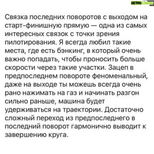 Sergey Sirotkin Instagram - Новая конфигурация трассы Игора Драйв: мое личное мнение. Часть 1.⁣⁣⠀
⁣⁣⠀
После второго этапа REC хотелось бы сфокусироваться не столько на гонке (которая, безусловно, также запомнилась), сколько на самой трассе, поскольку Игора — автодром с новой, очень интересной конфигурацией. Думаю, многим будет интересно узнать мое мнение о новом, видоизменённом третьем секторе трассы и общем впечатлении от этого трека, на котором, ксати, я до этого ни разу не ездил.⁣⁣⠀
⁣⁣⠀
В целом от трека остались приятные эмоции. Трасса широкая и весьма быстрая, асфальт и поребреки по всем стандартам Ф1. И это действительно круто, что у нас в России есть трассы такого высокого уровня.⁣⁣⠀
⁣⁣⠀
Автодром довольно необычный, имеет свой естественный профиль, что с точки зрения пилотирования всегда очень интересно. Во время управления машиной здесь появляются уникальные ощущения, связанные именно с этой трассой, которые ты ни с чем не перепутаешь даже спустя долгое время.⁣⁣⠀
⁣⁣⠀
На Игоре сейчас довольно много среднескоростных поворотов, особенно в первой половине круга, которые гармонично сочетаются в своем особом ритме. Например, на машинах Формулы-1, где прижимная сила на этих скоростях работает уже достаточно активно, этот самый ритм через первую половину круга будет высокий и пилотировать будет еще приятнее.⁣⁣⠀
⁣⁣⠀
Новый сложнопрофильный третий сектор с большим перепадом высот заслуживает отдельного внимания. Длинный подъем в гору Т13-Т15 получился довольно сложным из-за достаточно резкой и большой компрессии, которая создаётся на входе. На мой взгляд, для гонок Формулы-1 этот участок трассы мог стать чуть ли не самым сложным с точки зрения пилотажа, поскольку атакуя в полную силу даже на машинах класса GT или на BR03, пилотам приходится придумывать, как его пройти лучшим образом, искать неординарные решения, чтобы не терять в скорости. Конечно, для Ф1 с более высокими скоростями в полную силу ехать этот участок было бы сложно. В целом же третий сектор получился непохожим ни на что, необычным и запоминающимся
⁣⁣⠀
Продолжение в карусели! 👉🏻⁣⁣
⁣⁣⠀
В целом вся трасса, да и ее новый участок получились действительно уникальными.⁣⁣⠀
⁣⁣⠀
Поделитесь: как вам новая Игора?