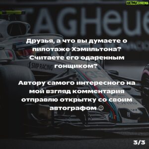 Sergey Sirotkin Instagram - Причина успеха Хэмильтона — его талант, или же дело в машине? ⁣⁣⠀
⁣⁣⠀
Многие довольно неоднозначно относятся к Льюису Хэмильтону, списывая его титулы и чемпионства на хорошую форму болидов Mercedes, а пилотаж и талант пилота в их глазах уходят на задний план.⠀⁣⁣⠀
⁣⁣⠀
Я же считаю по-другому: конечно, машина сыграла не последнюю роль в успехах Хэмильтона, но не надо забывать, что управляя одинаковыми с Боттасом болидами, Льюис смотрелся на голову выше своего сокомандника, который тоже бесспорно является очень сильным пилотом. Поэтому, как бы кто не пытался прикрыть успехи Хэмильтона хорошей машиной, пилот серебряных стрел является, пожалуй, одним из величайших гонщиков за всю историю Формулы-1, оставаясь опасным конкурентом лидерам чемпионата Ферстаппену и Леклеру.⁣⁣⠀
⁣⁣⠀
❓В чем же заключается особенности пилотажа Льюиса? ⁣⁣⠀
⁣⁣⠀
🔺Комбинированное торможение в поворот.⁣⁣⠀
⁣⁣⠀
Я с уверенностью могу сказать, что сейчас, с тем пиком формы, который есть, например, у Макса Ферстаппена, даже он (а уж тем более никто другой) не может посоперничать с Льюисом в плане⠀ комбинированного торможения в поворот. ⁣⁣⠀
⁣⁣⠀
Льюис крайне силён во второй половине торможения, особенно в длинных, средне скоростных-медленных поворотах, где большая их часть проходится на тормозе. В этой фазе Льюис не только умудряется сохранять больше скорости, но и очень точно работает педалью тормоза в комбинации с поворотом руля, тем самым придавая машине ровно столько вращения, сколько на этом этапе поворота необходимо.⁣⁣⠀
⁣⁣⠀
🔺 Позднее торможение ⁣⁣⠀
⁣⁣⠀
Льюис поздно тормозит, при этом глубоко в поворот, тем самым хорошо располагая и поворачивая машину, и за счёт этого выигрывает очень много времени на входе. ⁣⁣⠀
⁣⁣⠀
Если провести средний тренд, то на выходе Льюис довольно часто уступает, но уступает гораздо меньше, чем выигрывает на входе.⁣⁣⠀
⁣⁣⠀
Кроме того, бОльшую часть поворота Хэмильтон проезжает с хорошим контролем поворачиваемости машины. Следовательно, на длинных гоночных дистанциях это помогает ему лучше контролировать баланс машины и лучше следить за износом шин.⁣⁣⠀
⁣⁣⠀
Продолжение в карусели. На последнем фото небольшой конкурс для вас ➡️