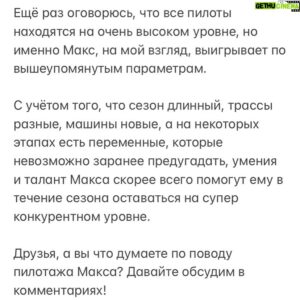 Sergey Sirotkin Instagram - Разбор пилотажа Макса Ферстаппена.

Друзья, по вашей реакции на прошлый пост я понял, что вам понравилась тема с разбором пилотажа. Именно поэтому сегодня мы поговорим о пилоте команды Red Bull.

Если взять топ пилотов на уровне Формулы-1, то каждый из них будет пилотировать великолепно, при чём не так важно про какой аспект мы говорим: работа с шинами, квалификационный круг, пилотаж по дождю или что-то ещё. Каждый из пилотов будет очень хорош в каждом из этих показателей.

Но всё же, если мы будем вдаваться глубже в детали, то сможем увидеть разницу в подходах того или иного пилота. Рассмотрим, чем же среди всех выделяется Ферстаппен?

Самой сильной чертой пилотажа Макса является умение спрямлять повороты: строить через них траектории, которые позволят пройти поворот с наименьшим углом поворота руля. А мы с вами помним, что чем меньше этот угол, тем выше скорость машины. Поэтому Макс хорош на таких трассах, как, например, Джидда и Имола, где много соеднескоростных и быстрых 90-градусных или S-образных поворотов, на которых очень важно суметь найти такую траекторию, которая позволит их максимально спрямить. На фоне, например, того же Льюиса, именно эта черта в пилотаже Макса выделяется больше всего. 

При этом нужно отметить, что Ферстаппен также очень хорош на торможениях. Я говорю не про плавные, слабые торможения в поворот, а скорее про сильный торможения на прямом руле, как, например в первом повороте Бахрейна. Макс показывает своё мастерство именно на таких жёстких торможениях, где нужно погасить как можно больше скорости - следовательно он не только может тормозить позже других, но и уверенно атакует соперников в гонке.

Комбинация двух этих навыков — очень поздно тормозить, эффективно останавливать машину на прямой и после этого строить более прямую траекторию через поворот — сильно помогает Максу, при чем как в медленных поворотах-шпильках, так и в среднескоростных и быстрых поворотах, у которых угол 90 градусов и меньше. 

Отдельно хочу отметить, что Ферстаппен, наверное, на данный момент чуть ли не  лучший пилот по умению адаптироваться под разные условия на трассе и выжимать из машины максимум несмотря на возможные проблемы.

Продолжение 👉🏻