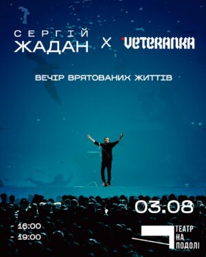 Serhiy Zhadan Instagram - Друзі, всім привіт. Зі зрозумілих причин зараз трішки не до читань. Але ми з @veteranka_ хочемо підтримати медичні служби двох бригад – нашої «Хартії» та 92-ї. Для цього 3 серпня в Києві, в Театрі на Подолі, робимо два поетичні виступи, присвячені дню народження Руху Veteranka. Всі кошти, які зберемо, передамо медикам наших бригад. Квитки вже у продажі на сайті @kontramarka.ua та за посиланням в сторіз⬆️ 
Приходьте – давно не бачились.

#veteranka #жадан #uwvm #допомогаЗСУ
