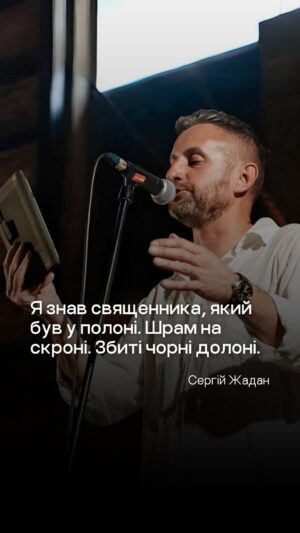 Serhiy Zhadan Instagram - «Я знав священника, який був у полоні. Шрам на скроні. Збиті чорні долоні». 
 
Це вступні рядки вірша, який написав @serhiy_zhadan. Вірша, який розповідає реальну історію реальної людини — капелана та волонтера, що пережив російську неволю. Вірша, який є частиною проєкту «Тримайся! Тримаюся!».
 
@center_for_civil_liberties та @osadcha.foundation у межах XII Міжнародного фестивалю Книжковий Арсенал організовують читання поезії з полону та про полон. Разом зберуться відомі поети та актори, щоби стати голосом людей, які перебувають у російській неволі. 
 
Захід відбудеться на головній сцені Книжкового Арсеналу у пятницю, 31 травня. Початок — 19:30. До зустрічі!

@voiceprisoners