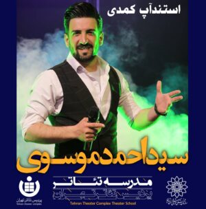 Seyed Ahmadreza Mousavi Instagram - .
.
(09908300744)
شماره جهت هماهنگی
.

تعداد محدود.
.

کنار هم باهم اجرا میریم.

.
. آقایان و بانوان.

 تماس بگیرید.
.
.و وارد کلاس های استند آپ شوید.
.
.هر هفته باحضور بهترین های طنز و کمدی کنار هم کارگاه استند آپ دارم.
.
برای اینکه در زندگی یاد بگیرید بخندید و بخندانید.
.