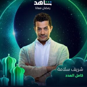 Sherif Salama Instagram - #مسلسل كامل العدد رمضان ٢٠٢٣
@shahid.vod  @eaglefilmsprod