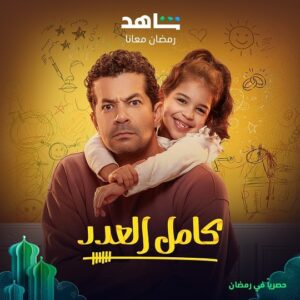Sherif Salama Instagram - #كامل_العدد
#رمضان_٢٠٢٣