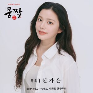 Shin Ga-eun Instagram - 2024 뮤지컬 쿵짝 프로필 공개 

1⃣ 이야기 하나 #사랑손님과어머니 

옥희 役
#신가은 @bambiizgani

📌 2024 뮤지컬 쿵짝 1차 티켓 오픈 
4월 15일 (월) 14시 #인터파크티켓 https://tickets.interpark.com/goods/24005507 

#대학로뮤지컬추천 #공연제작 #우컴퍼니 #명작단편소설뮤지컬 #쿵짝 #한예극장 #TF엔터테인먼트 #가정의달 #사랑손님과어머니 #주요섭