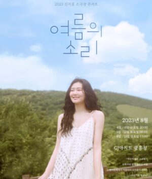 Shin Ji-hoon Instagram - 2023 신지훈 소극장 콘서트 '여름의 소리'
 
📌 티켓오픈 : 2023년 6월 26일 (월) 6pm
📌 일시 : 2023년 8월 4,5,6,11,12,13 (금,토,일)
📌 장소 : CJ아지트 광흥창
📌 예매처 : 멜론 티켓
 
가수 신지훈의 2023년 소극장 콘서트
'여름의 소리' 의 티켓 오픈 공지가
✨오늘✨ 6월 21일 오후 6시에
멜론티켓에 올라갔어요.
많은 관심 부탁드립니다🙏
 
#신지훈 #신지훈콘서트 #신지훈공연
#여름의소리 #단독공연 #신지훈_단독공연
#2023 #8월 #CJ아지트광흥창
#YOUMADEMYDAY
#YOZM #YOZMCREATIVE