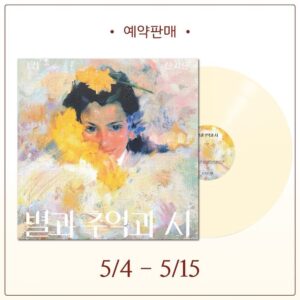 Shin Ji-hoon Instagram - 🔖NOTICE

<신지훈 정규 1집 ‘별과 추억과 시’ 스페셜 LP> 예약 판매 오픈 공지

* 판매 오픈 : 5.4(토) 20:00 ~ 5.15(수) 23:59
* 판매처 : @itsjihoony 프로필 링크
* 가격 : 57,000원
* 발송 일자 : 6월 중순 부터 순차 발송

※ 발송 전에는 주소지 변경이 가능합니다. 발송 전 배송지 변경을 원하시는 팬분들께서는 네이버스토어 톡톡으로 문의 주시면 도움드리겠습니다.

※ 예약 판매 특성상 환불이 절대 불가합니다. 신중한 구매 부탁드립니다.