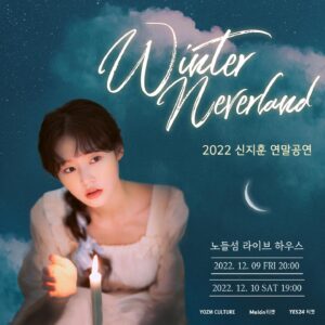 Shin Ji-hoon Instagram - 🫧티켓 오픈 안내 [신지훈]
⠀
<2022 신지훈 단독 콘서트 ‘Winter Neverland’>
⠀
평범한 일상과 꿈의 경계, 그 어딘가에서
음악으로 꿈을 꾸는 공간 'Winter Neverland' 로 여러분을 초대합니다!
⠀
🗓일시
2022. 12. 09 (금) 8PM
2022. 12. 10 (토) 7PM
⠀
✔️ 장소
노들섬 라이브하우스
⠀
✔️ 티켓 오픈
2022. 10. 24 (월) 8PM
⠀
✔️ 예매처
멜론티켓
예스24티켓
⠀
#신지훈 #신지훈콘서트 #싱어송라이터신지훈 #신지훈단독콘서트 #winterneverland #신지훈winterneverland #노들섬 #노들섬라이브하우스 #yozm #yozmculture #yozm_perfomance #요즘컬쳐