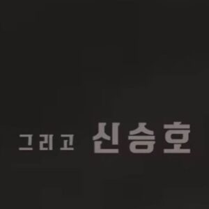 Shin Seung-ho Instagram - 특별출연 이었지만 배우고 얻은것이 참 많았습니다. 
감사합니다🙏 #약한영웅 @wavve.official