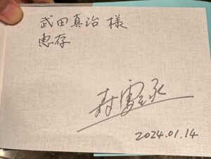 Shinji Takeda Instagram - 2024.1.14.数々の名作を世に送り出してきた作詞家で戯曲家、作曲家、詩人である#森雪之丞 先生の古希を #岸谷五朗 さん、#中川晃教 さんらと共にお祝いさせて頂きました🎂 
2013年が初演のミュージカル『#ソングライターズ』での出会いは、僕の人生に起きた奇跡！ それこそ雪之丞先生の作詞作品にどれだけ励まされたことか‼︎ 先生のクリエイティブに感謝です！ これからもカッコイイ大人のお手本でいて下さい⚡️
誕生日当日14日には先生初の自選詩集「#感情の配線」を上梓されました📖 さっそくゲット！サインありがとうございます☆ しばらく浸ります^_^ #武田真治