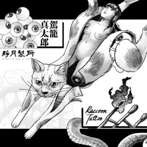 Shintaro Kago Instagram - 駕籠真太郎 香港展
第二回 刺青大奇想
於7月4至7日在靜月舉行！

@raccoon.tattoo 敍事刺青師，並以其超現實風格及故事敘述而聞名。
「翻閱老師的漫畫，人體長出的八爪魚腳、肢解等等的獵奇畫面，沒有令我覺得噁心，反之有一些熟悉的感覺，才想起這些畫面我曾經在夢中經歷過⋯⋯
夢是你自編自導自「演」的一場戲，以誇大無稽的風格，去匿藏一些你自己遺忘了或沒有覺察的情緒，而解夢便是找出夢中的所有結，再將其一一折解。
所以這次合作，我選擇以夢為題，將我自己夢中的畫面與老師惡趣味的風格融合，呈現出驟眼看似暴力血腥的畫面，實質拆解後卻是令你我都有熟悉感的課題。」

如欲領取刺青，歡迎聯絡我們傾談細節。

SHINTARO KAGO HONG KONG SHOW  ROUND 2 TATTOO FANTASY
July 4-7 at Moon of Silence

@raccoon.tattoo Narrative Tattoo Artist, well-known with her surrealistic illustration and story telling. 
“Dreams are self-created, directed, and “acted” plays where exaggerated and nonsensical styles are used to conceal emotions that you may have forgotten or not consciously acknowledged. The interpretation of dreams involves identifying all the knots tied within the dream and then unraveling them one by one.
Therefore, for this collaboration, I chose the theme of dreams, merging the visuals from my own dreams with the teacher’s twisted and whimsical style. The resulting artwork presents seemingly violent and bloody scenes at first glance, but upon closer inspection, they reveal topics that evoke familiarity and resonance within both you and me.”

If you would like to receive a tattoo, please contact us to discuss the details.