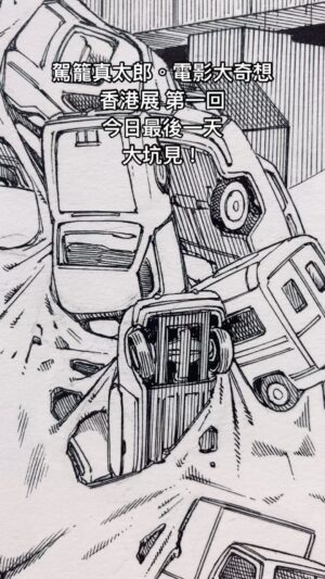 Shintaro Kago Instagram - 駕籠真太郎。電影大奇想
香港展 第一回
今日最後一天
大坑見！