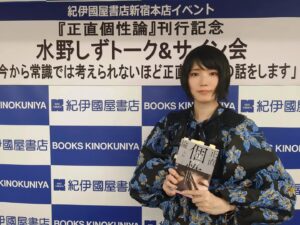 Shizu Mizuno Instagram - 紀伊國屋新宿でトークイベントとサイン会を開催させてもらった。実は2回目だが、イベントを担当する社員さんが前回と同じ人でうれしかった。かねてから「この人は黙っているが、実はおもしろい女性なのでは？」という疑惑の目がこちらの内心にはあった。言葉、仕草、佇まい。ひとつひとつに含みがある。ような気がする。気のせいだろうか。
サイン会中、お客さまが気まずい面持ちだったので、やむなく会場内にglobe(音楽ユニット)の曲を流した。
すると、さきほどの社員さんが
「この会場はJASRACの許可取っているので合法globeです」
と言ってくれた。
その言い方だと、通常のglobeは違法みたいである。取締られていなかっただけで、実は違法であり続けていた心の真実が白日の元に晒された質感を帯びている。事実ではないが、一定の真実味を放っている。言ってしまえば、私はglobeについて「現在の法治体制下では取締られないけど実は違法」と言われた方がうれしいのだ。　まさか　でも、しっくりきている。そんなことに改めて気付かされた。
社員さんが以前より若干心を開いてくれたような気がしてうれしかった。