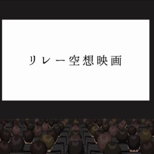 Sho Kiyohara Instagram - 【#リレー空想映画】
リレーでショートストーリーを作る企画、第2弾に参加させていただくことになりました。 [順番] #中島良 → #清原翔 → #葵わかな → #中村ゆりか → #三木孝浩 
2周して完成させます。

投票数が一番多いタイトルに決定します！
是非投票よろしくお願いします。
ストーリーにリンク貼っておきます。ね。