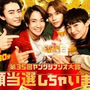 Sho Nishigaki Instagram - 【お知らせ】
⁡
第35回フジテレビヤングシナリオ大賞
「高額当選しちゃいました」に
今川優人役で出演します！
⁡
1枚の宝くじを巡って、幼馴染4人が疑い、騙し、大喧嘩！
⁡
同世代の俳優たちと、熱量を持って切磋琢磨し合える
とても素敵な現場でした！
楽しかった！！
⁡
放送は3/23(土)15:30〜
⁡
お楽しみに！🐧
⁡
そして！！
2/23(金)20:00から番組公式インスタグラムで
インスタライブを行います！
4人で出るよ✌️
⁡
公式インスタをフォローして、こちらもお楽しみにしていただけると嬉しいです！