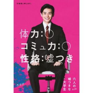 Sho Nishigaki Instagram - 【お知らせ】
⁡
映画「六人の嘘つきな大学生」
袴田亮役で出演します！
⁡
体力オバケでコミュ力オバケです⚾️
⁡
体育会ノリ全開で盛り上げます！
⁡
よろしくお願いします！