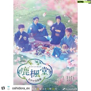 Shono Hayama Instagram - ポスター解禁されました！
絶賛撮影中！すんごいチームワークです✨#Repost @oshidora_ex with @make_repost
・・・
✐誰かとたべる、幸せがある。

／
#鹿楓堂よついろ日和
ポスタービジュアル解禁🍽
＼

ほのぼの飯テロピクニック🌸
和風喫茶「鹿楓堂」まもなく開店です💁‍♂️

#ろくほうどう🐈
#来年1月15日土曜よる11時30分スタート
#小瀧望 #葉山奨之 
#大西流星 #佐伯大地
#ジャニーズWEST #なにわ男子