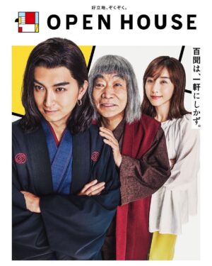 Shota Matsuda Instagram - 好立地、ぞくぞく。
OPEN HOUSE

🏠

先輩座敷童の柄本明さん、田中みな実さんとの撮影はめちゃくちゃ笑いました
#TVCM #オペンホーセ #openhouse