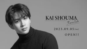 Shouma Kai Instagram - 公式FC【KAI SHOUMA Fanclub】
9/5(火)18:00 OPEN決定しました👏🏻

というわけで、
9/4(月)20:00〜インスタライブやります‼️

ファンクラブの話はもちろんですが、
8/31に大千穐楽を迎える『Moulin Rouge The Musical』のお話も出来たらと思ってます！

スケジュール帳に入れといてください✍️