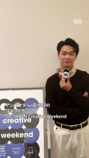 Show Kasamatsu Instagram - 「クリエイティブ・ウィークエンド」アンバサダー・笠松将によるイベント紹介をチェック。

＜イベントの実施が決定！＞
5月18日、19日の2日間、代官山ヒルサイドフォーラムにて、「クリエイティブ・ウィークエンド」が開催される。GQ JAPANがクリエイティビティ・アワードで選出したクリエイターたちの作品展示とトークショーを堪能して。

作品を展示するクリエイターたち（敬称略・五十音順）
・石上純也
・石原海
・玉山拓郎
・トモコイズミ
・浜名一憲

＜GQ JAPAN Creative Weekendとは？＞
「GQ」が2023年に創設した、アートやファッション、音楽など、あらゆる分野で時代を切り拓く先駆者たちを称えるプロジェクト「グローバル・クリエイティビティ・アワード」。そのアワード受賞者の作品やインスピレーションの原点、新たに生み出されるアイデアに触れることができる特別な週末イベントが、「GQ JAPAN Creative Weekend」だ。

「グローバル・クリエイティビティ・アワード2024」の日本の受賞者の中から、建築家・石上純也、アーティスト・浜名一憲、ドレスデザイナー兼美術作家・トモコイズミ、アーティスト・玉山拓郎、そして映画監督兼アーティスト・石原海の作品が、代官山ヒルサイドフォーラムにて展示される。また、一部の受賞者によるスペシャルトークセッションも開催。

GQ JAPAN Creative Weekend
イベント開催日時（一般公開）：
2024年5月18日（土）11:00-19:00
2024年5月19日（日）11:00-17:00
場所：代官山ヒルサイドテラス
HILLSIDE FORUM & EXHIBITION ROOM
渋谷区猿楽町18-8 ヒルサイドフォーラムF棟1F
協賛：dunhill　

video @reonakondo___ 

#GQCreativityAwards #GQJPCreativityAwards #GQJPCreativeWeekend
#dunhill