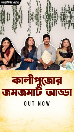 Sneha Deb Instagram - কালীপুজো নিয়ে মজার আড্ডা দিল #AnuragerChhowa পরিবারের সকলে 😊

@snehadeb_official @prarabdhisingha_official @mily_chakrabortz4 @the_ahona_dutta_official #ChupKorrGossAchhe