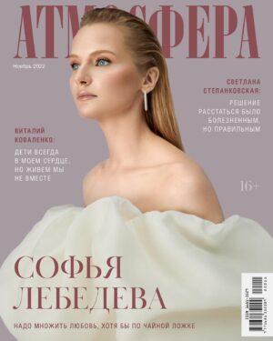 Sofia Lebedeva Instagram - Про Надежду и Свет.
Творили с прекрасной командой о самом важном сейчас. Ищете в магазинах.
С любовью.

When everything around is so depressive, you want and need Light.
And you keep doing things, keep working.
It’s the best medicine. So.
We created all together my big interview and a cover that symbolize Hope.

ноябрьский номер
для @atmosphere_mag 
 
photo @alinagolub
style любимые @aleksandra.georgie & @anastasiabocharova
dress @alenaakhmadullina @akhmadullina__store 
makeup @kirillshabalin
hair style @makeupmariavr
director  @badmadbelka.design & @lokteva_ya
producer @svetlanadadayan
 
jewellery @mercury_russia
location @prostranstvophoto 
Спасибо @_antifragility_ за вдохновение и космос❤️
#СофьяЛебедева #SofiaLebedeva