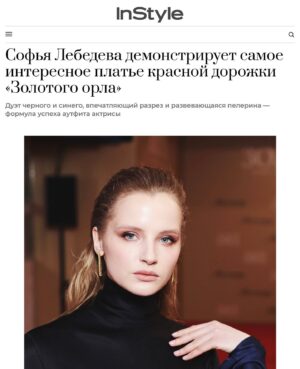 Sofia Lebedeva Instagram - Приятно получить статус «королева красной дорожки» и «самый оригинальный образ на премии Золотой Орёл» по версии @instylerussia 

dress @vivavoxofficial 
diamonds @mercury_russia
style @aleksandra.georgie 
@anastasiabocharova 
muah @sudzinani 
photo @sasha_murashkin
@temerina 

Delighted to be selected as Red Carpet Queen and Most Original Look according to inStyle.
@marina__karnaeva