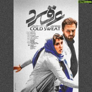 Soheil Beiraghi Instagram - رونمایی از اولین پوستر “عرق سرد”
.
طراح: محمد حسین هوشمندی