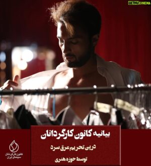 Soheil Beiraghi Instagram - بیانیه کانون کارگردانان علیه اقدامات خودسرانه حوزه هنری
.
با گذشت بیش از دو هفته از آغاز اکران «عرق سرد» که با تحریم این فیلم از سوی حوزه هنری روبرو شد، کانون کارگردانان با انتشار بیانیه ای به تندی از رفتار خودسرانه حوزه هنری به دلیل بی احترامی به مجوزهای وزارت ارشاد انتقاد کرد
.
در متن بیانیه کانون کارگردانان به آمده است:
«توقیف خودسرانه فیلم «عرق سرد" در سالن های تحت پوشش حوزه هنری بار دیگر نشان دهنده عدم تمکین این نهاد به قانون و بی‌احترامی به پروانه نمایش صادر شده از سوی سازمان سینمایی است. متاسفانه حوزه هنری این فیلم را از نمایش در سالن‌هایش در سراسر کشور محروم کرده است
.
ممنوعیت بلاموضوع و غیرقانونی نمایش برخی از فیلم‌های اجتماعی در تعدادی از سالن‌های سینما، که به عنوان بخشی از بیت‌المال در اختیار ارگان‌ها و نهاد مختلف قرار دارد، تضییع حقوق سازندگان و مالکان فیلم و مخاطبان سینما است
.
از سوی دیگر شاهد هستیم که حوزه هنری پا را از قانون فراتر گذاشته و اقدام به تشکیل شورای پروانه نمایش موازی برای سانسور مجدد آثار هنرمندان بعد از پروانه نمایش ارشاد کرده است، به طوری که نسخه‌های نمایش برخی فیلم‌ها در سالن‌های تحت پوشش حوزه هنری با سایر سینماها تفاوت دارد
.
کانون کارگردانان سینمای ایران بارها و بارها به شکل‌های مختلف بر این مسئله تاکید کرده که هیچ نهاد و یا فرد دولتی و غیر دولتی مجاز نیست که در مسیر نمایش عمومی فیلم‌هایی که مجوز رسمی و قانونی نمایش در کلیه سینماهای کشور را دارند ، مانعی ایجاد کند و هرگونه رفتار غیرقانونی خودسرانه را شدیدا محکوم می‌کند و امیدوار است با اقدام ضروری و به موقع این نهاد از ضرر و زیان بیشتر این فیلم‌ها جلوگیری کند